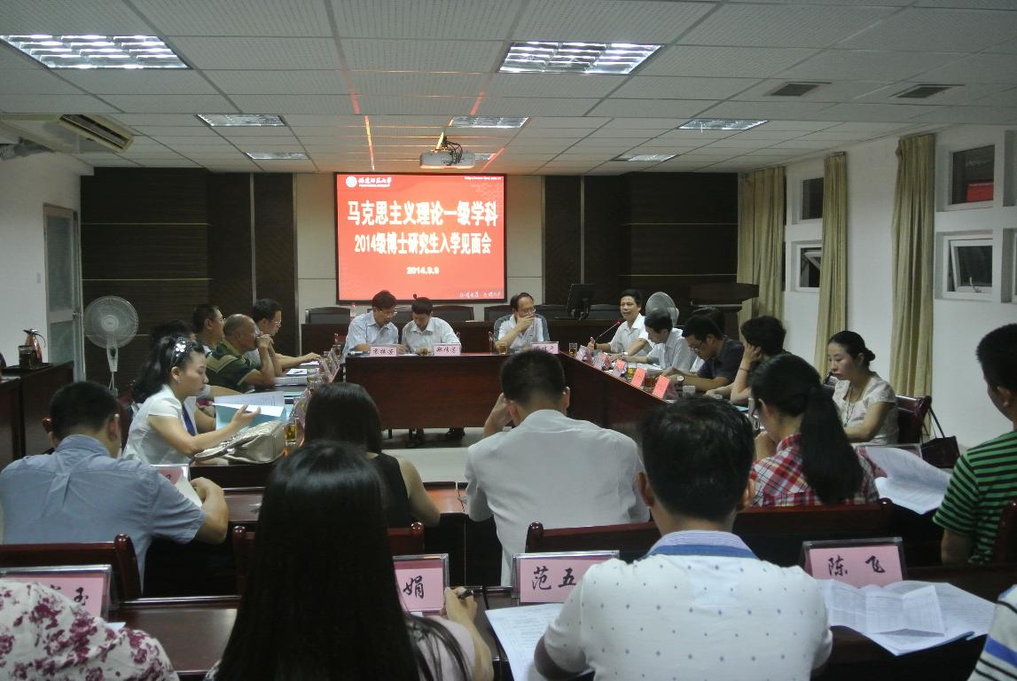 马克思主义理论一级学科2014级博士研究生入学见面会